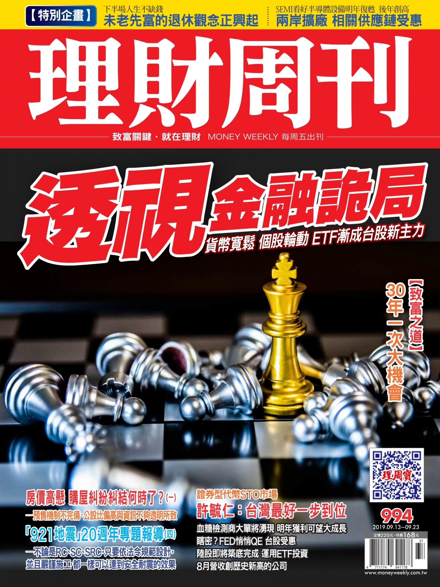 理財周刊994期：透視金融詭局