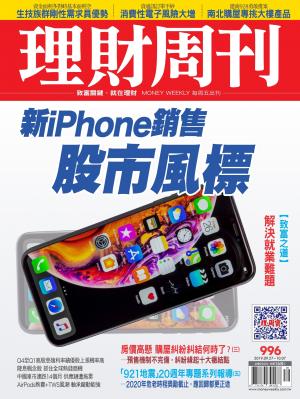 理財周刊996期：新iPHONE銷售股市風標