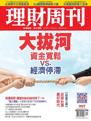 理財周刊997期：大拔河 資金寬鬆vs.經濟停滯