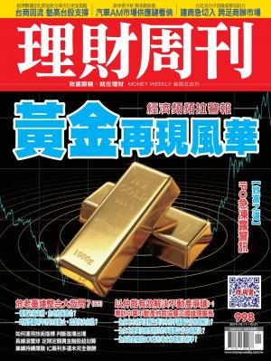 理財周刊998期：黃金再現風華