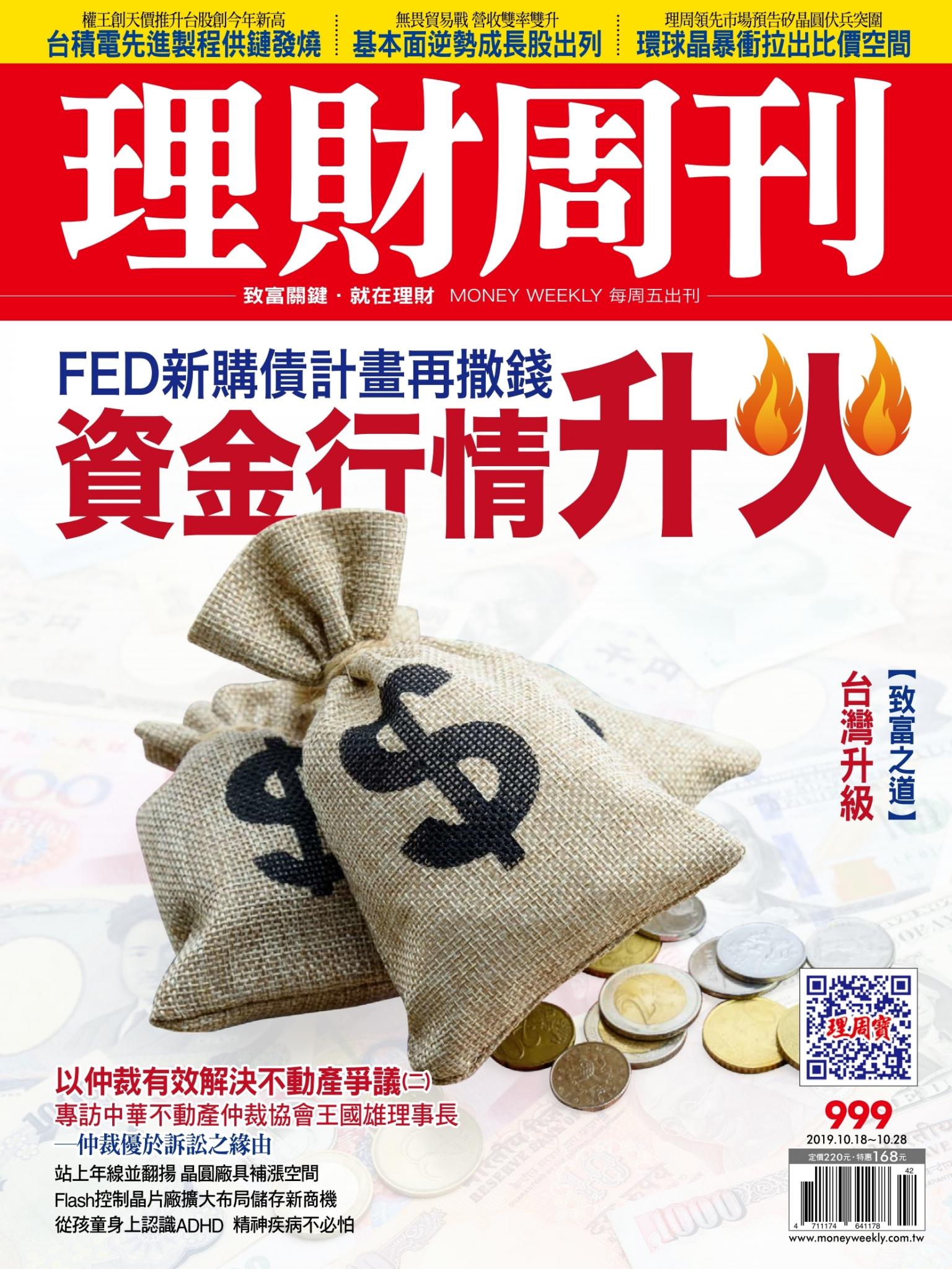 理財周刊999期：資金行情升火