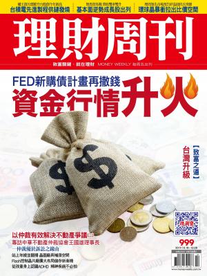 理財周刊999期：資金行情升火