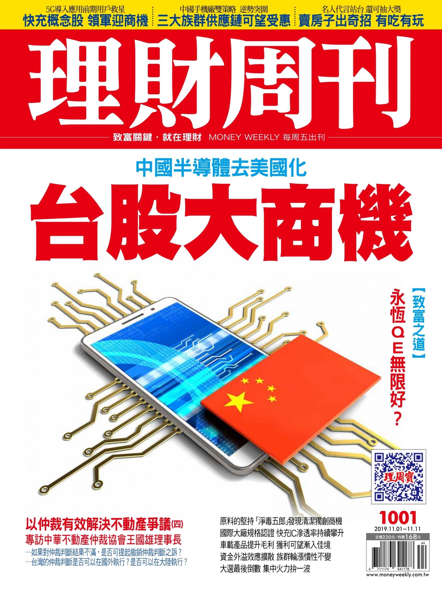 理財周刊1001期：台股大商機