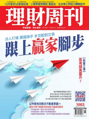 理財周刊1003期：跟上贏家腳步