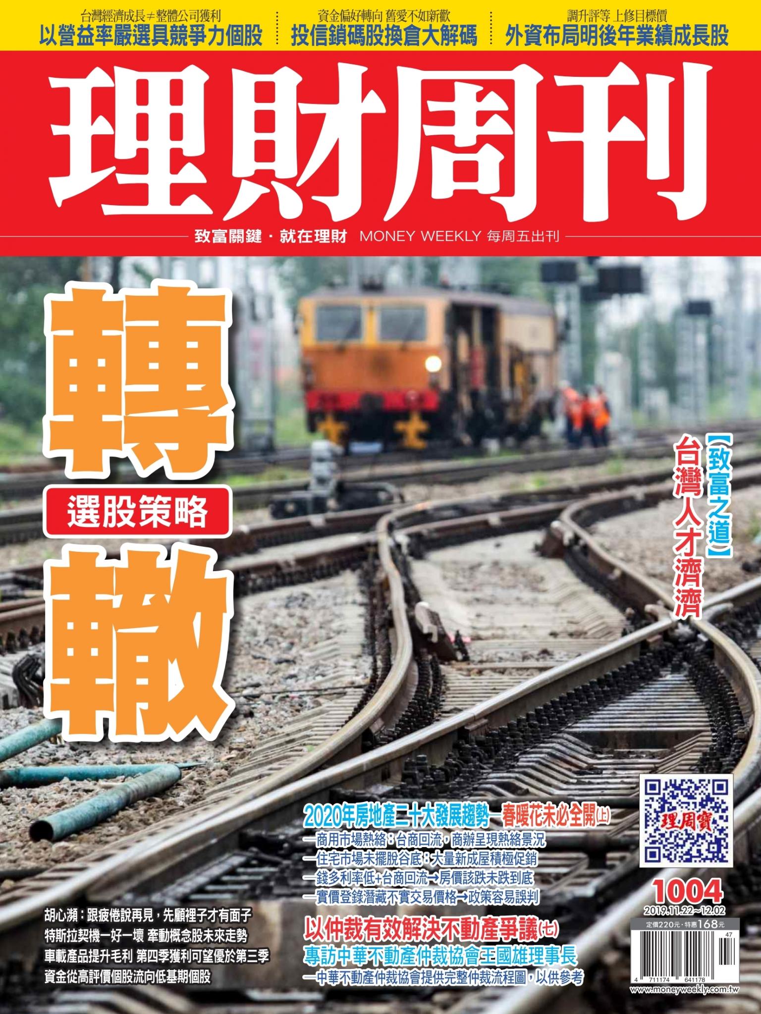 理財周刊1004期：轉轍