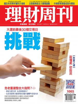 理財周刊1005期：挑戰