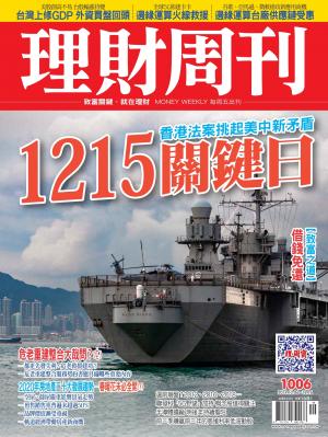 理財周刊1006期：1215關鍵日