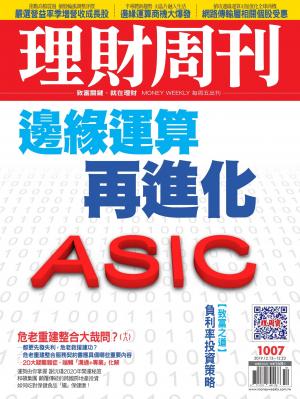 理財周刊1007期：邊緣運算再進化