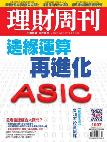 理財周刊1007期：邊緣運算再進化