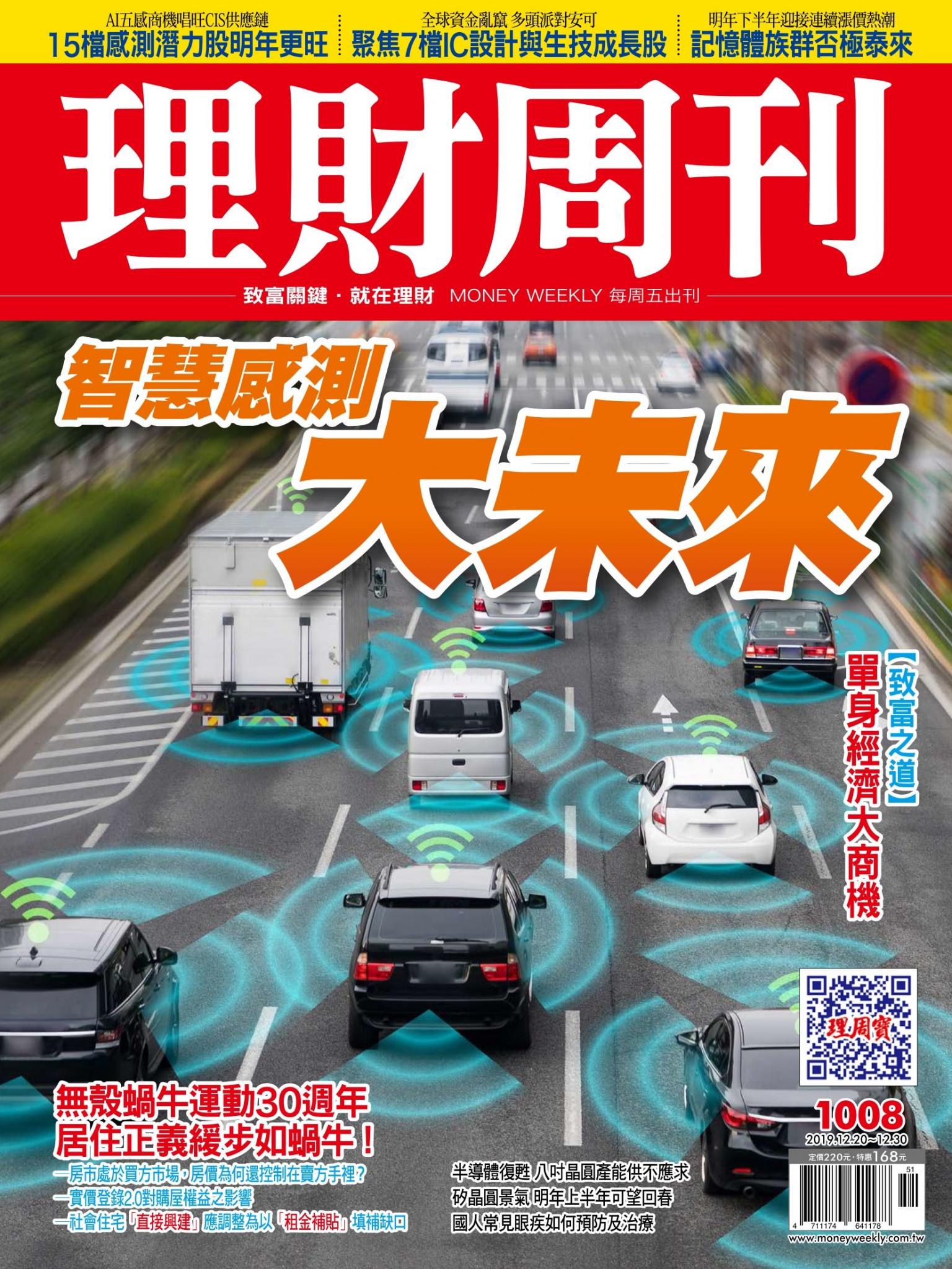 理財周刊1008期：智慧感測 大未來