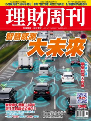 理財周刊1008期：智慧感測 大未來