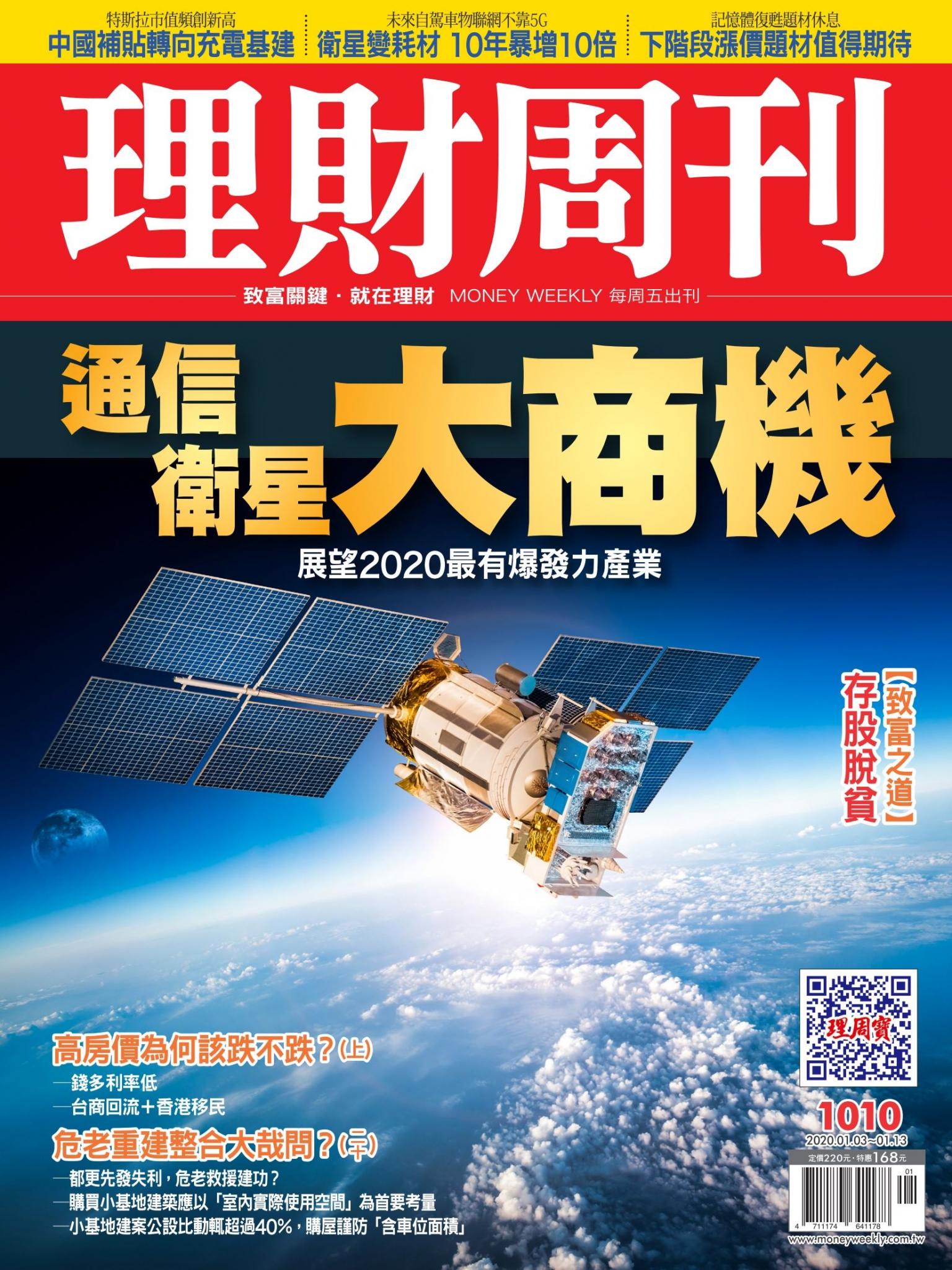 理財周刊1010期：通訊衛星大商機