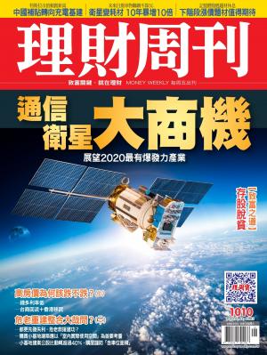 理財周刊1010期：通訊衛星大商機