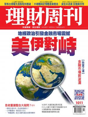 理財周刊1011期：美伊對峙