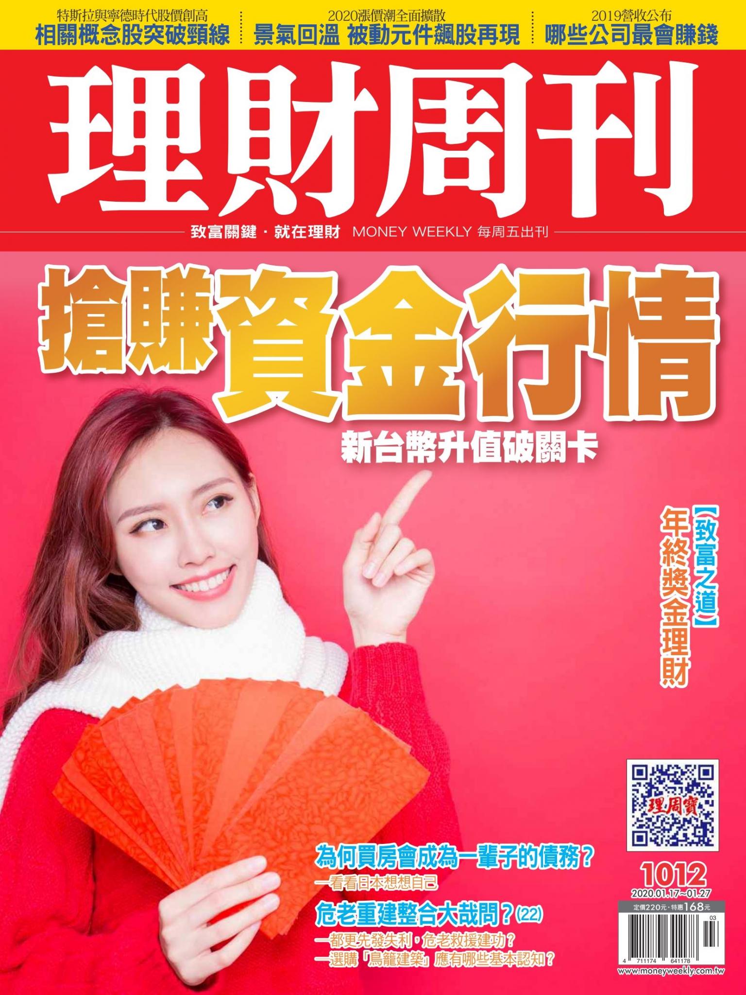 理財周刊1012期：搶賺資金行情