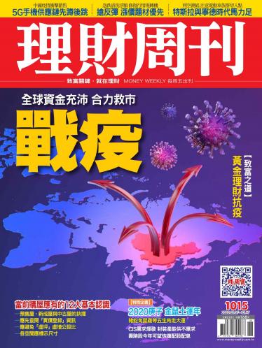 理財周刊1015期：戰疫