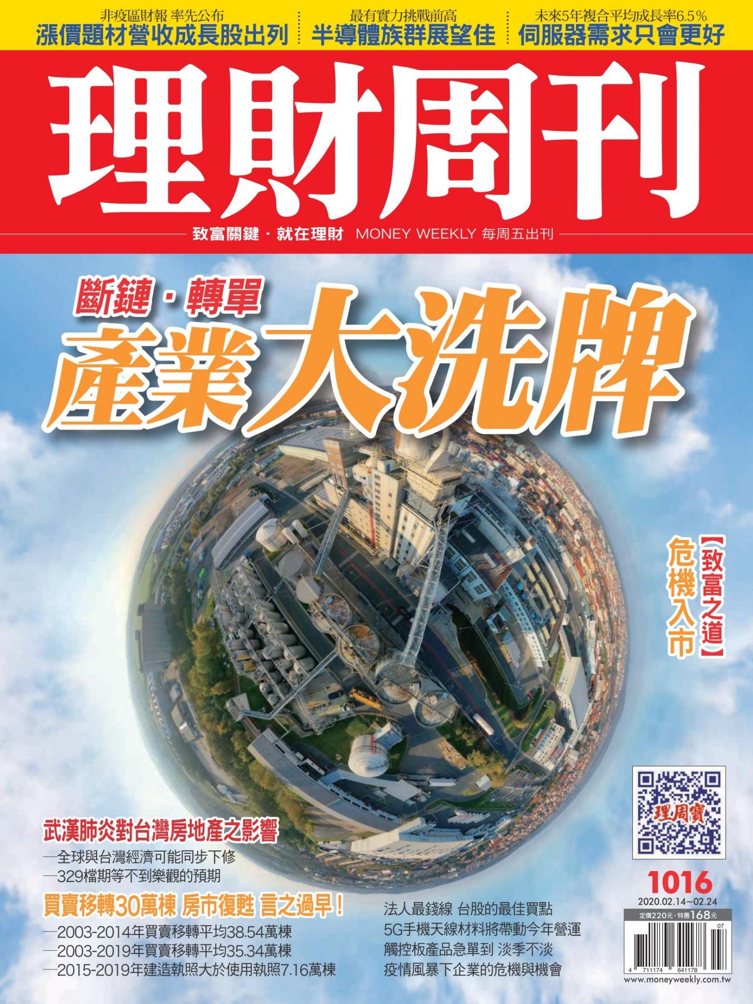 理財周刊1016期：產業大洗牌