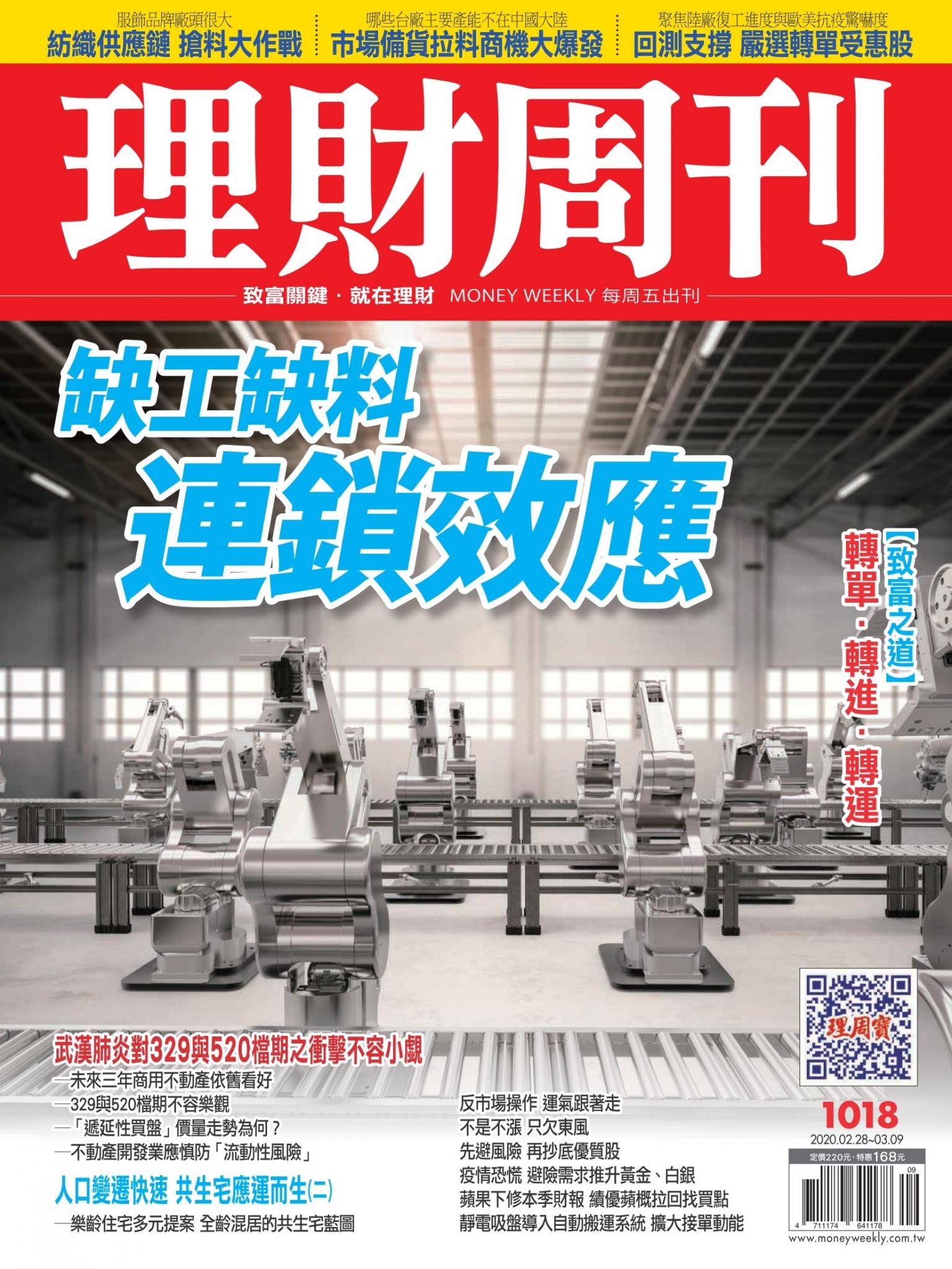 理財周刊1018期：缺工缺料 連鎖效應