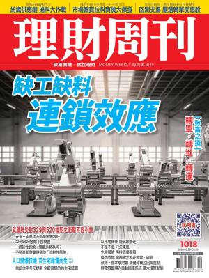 理財周刊1018期：缺工缺料 連鎖效應