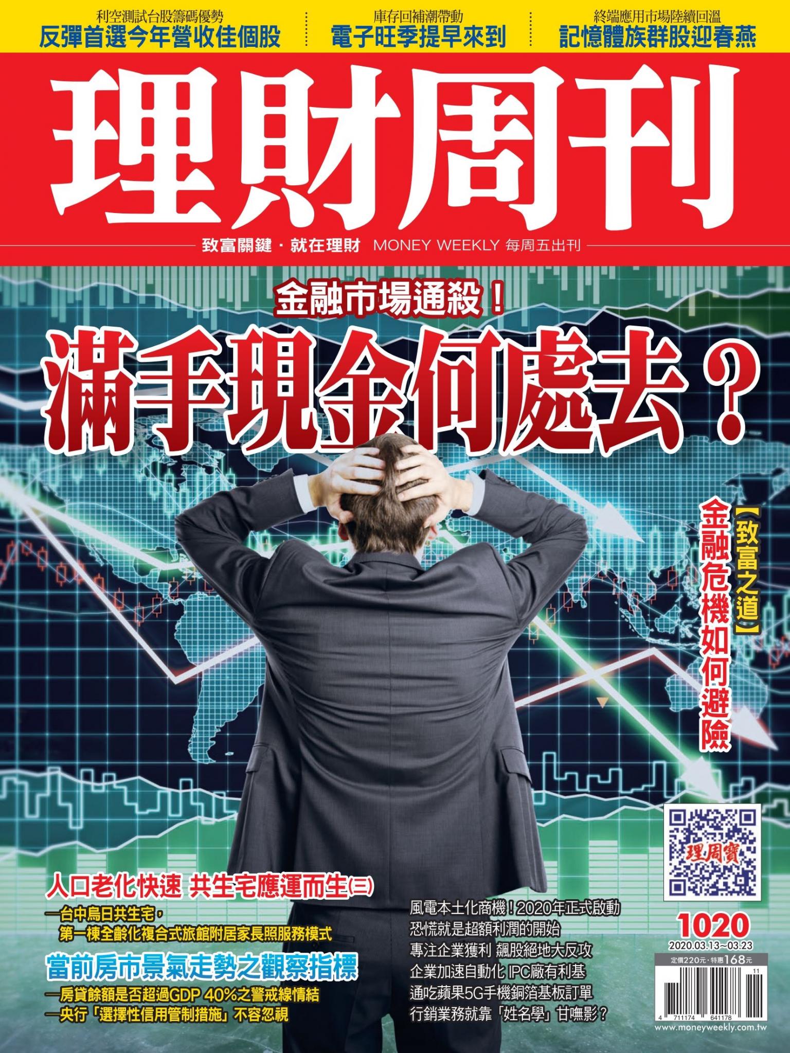 理財周刊1020期：滿手現金何處去？