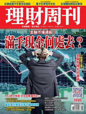 理財周刊1020期：滿手現金何處去？