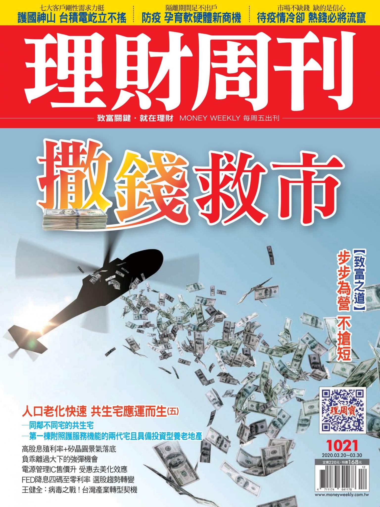 理財周刊1021期：撒錢救市