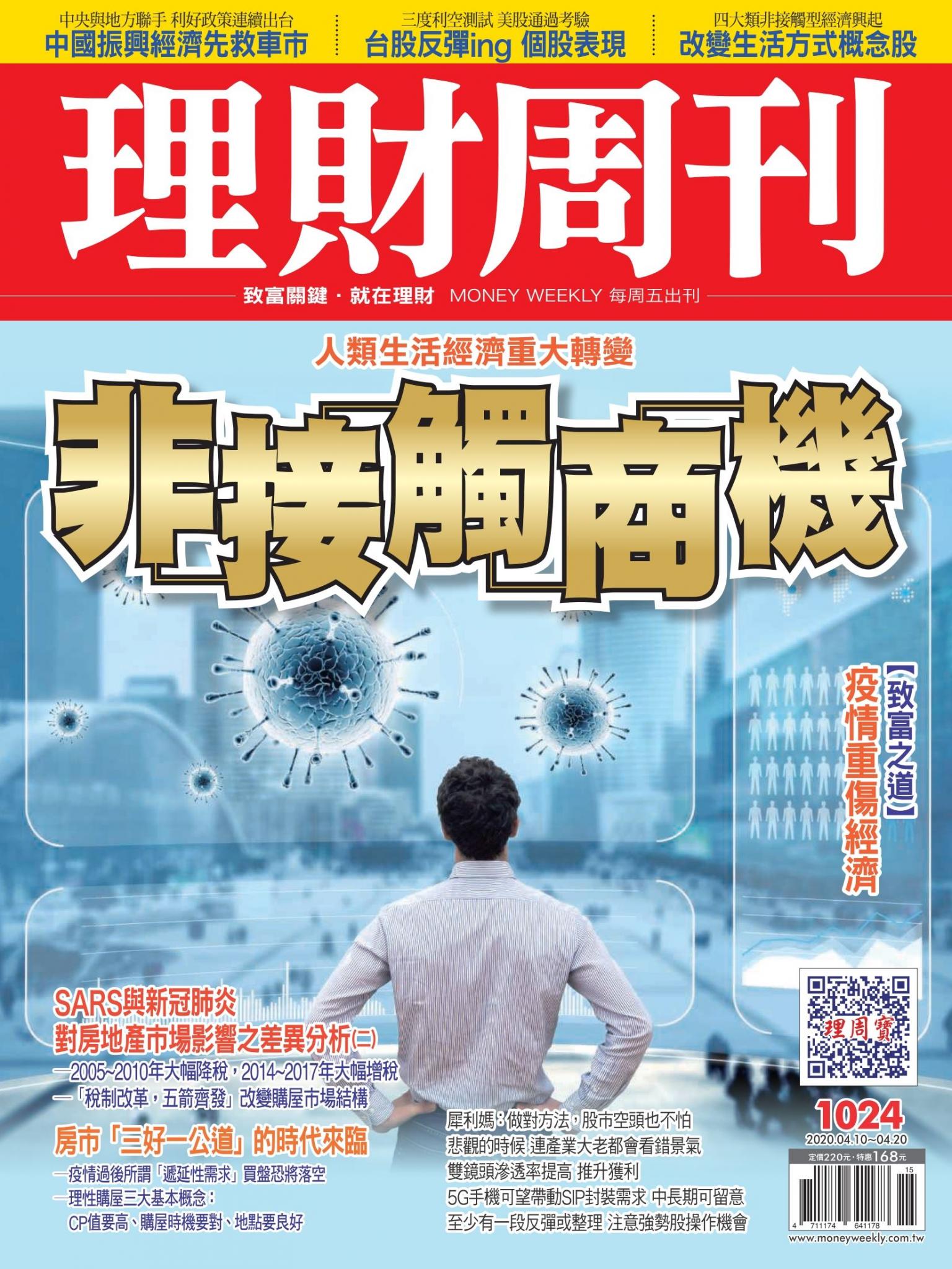 理財周刊1024期：非接觸商機