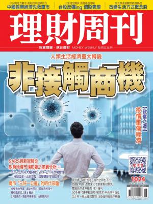 理財周刊1024期：非接觸商機