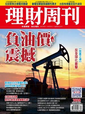理財周刊1026期：負油價震撼