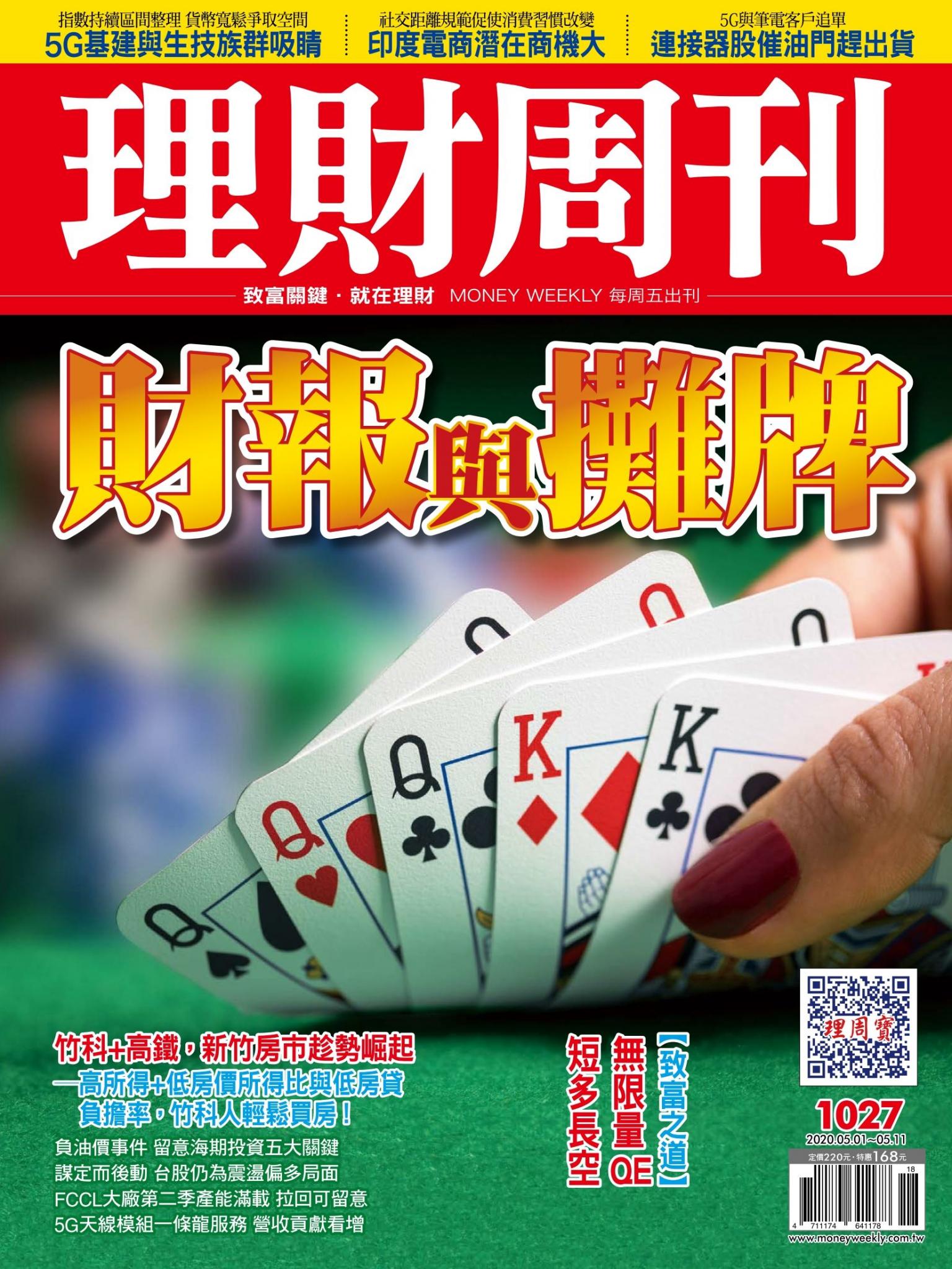 理財周刊1027期：財報與攤牌