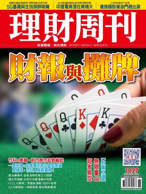理財周刊1027期：財報與攤牌
