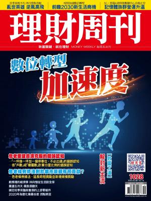 理財周刊1028期：數位轉型 加速度