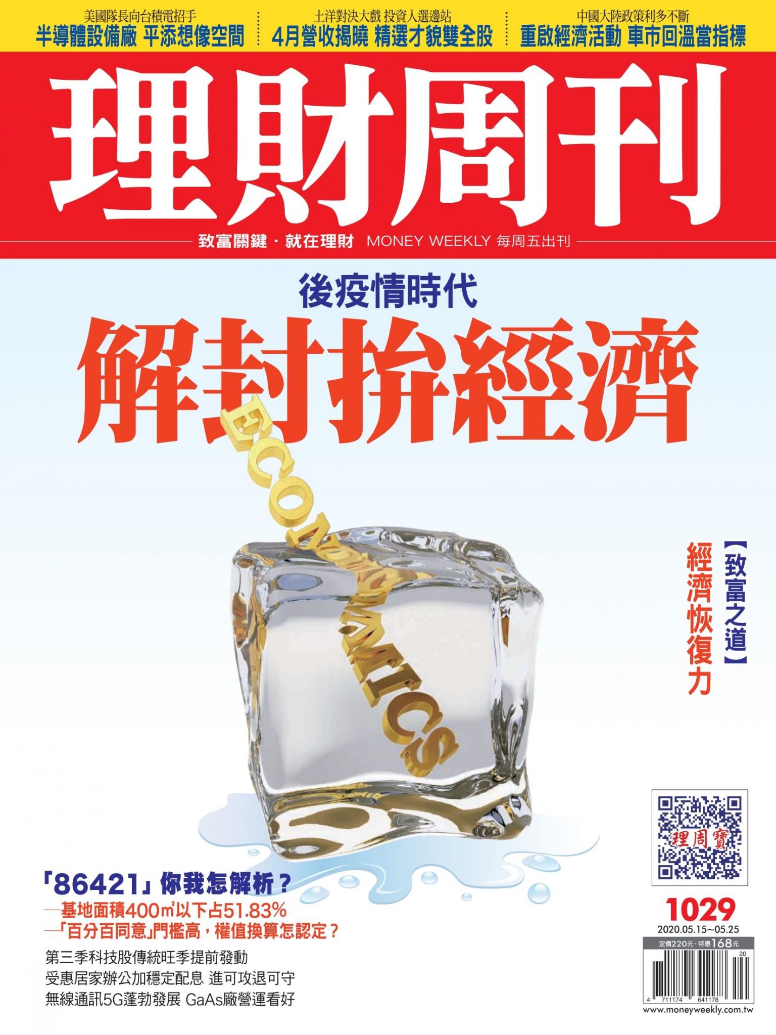 理財周刊1029期：解封拚經濟