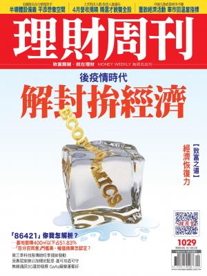 理財周刊1029期：解封拚經濟