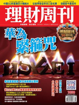 理財周刊1030期：華為緊箍咒