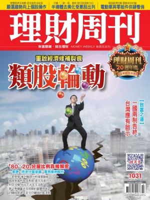 理財周刊1031期：類股輪動