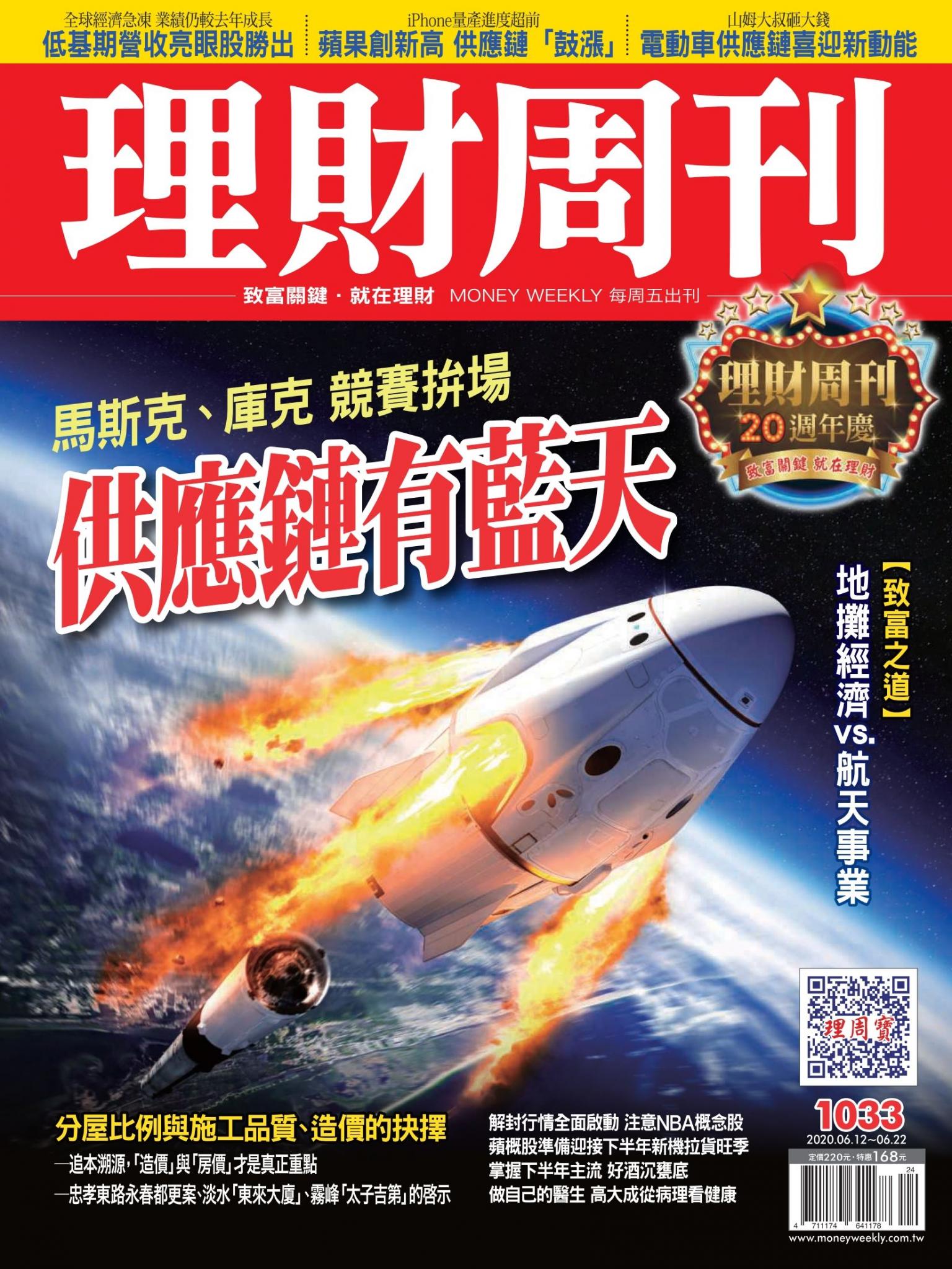 理財周刊1033期：供應鏈有藍天