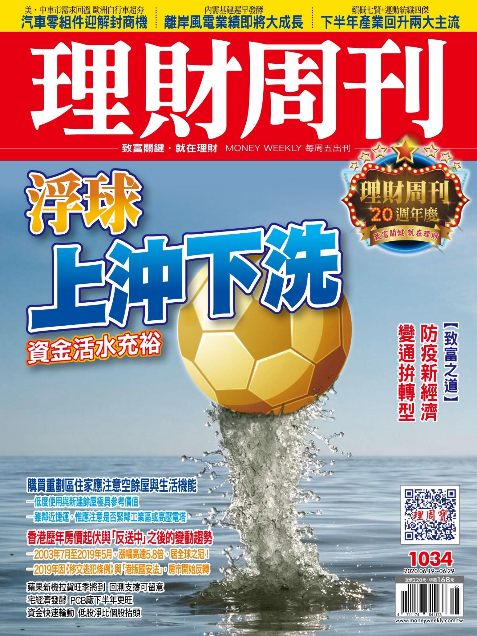 理財周刊1034期：浮球上沖下洗