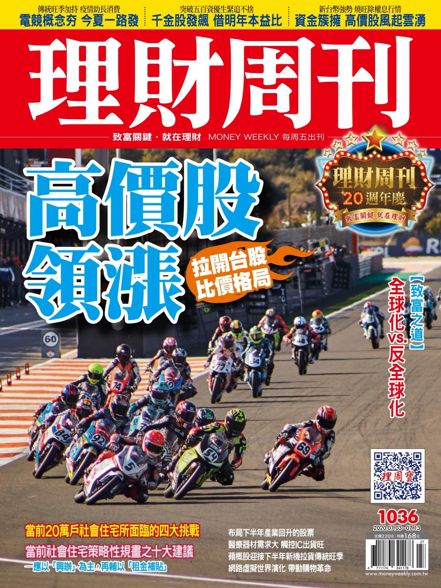 理財周刊1036期：高價股領漲