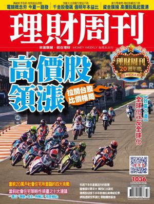 理財周刊1036期：高價股領漲