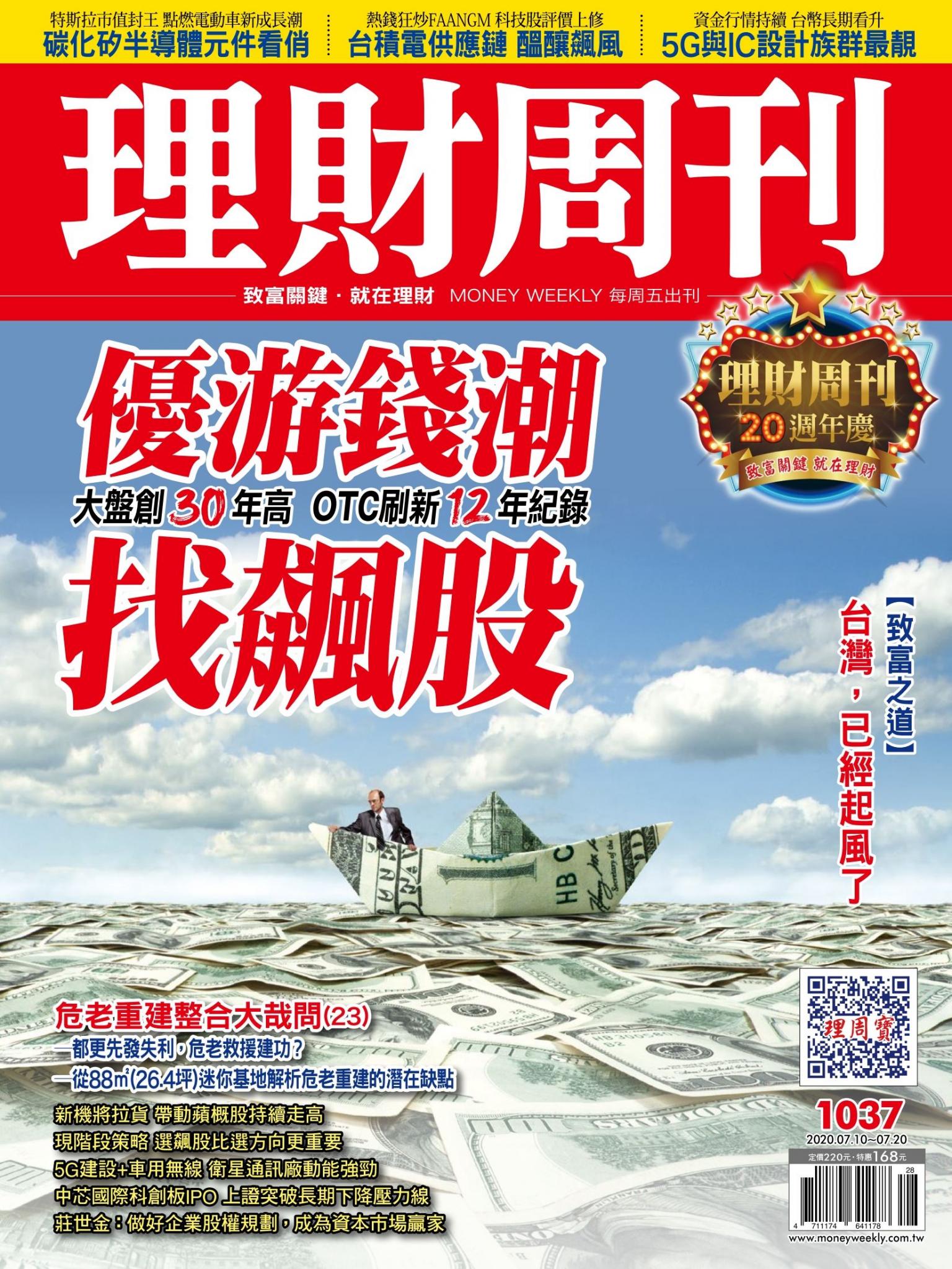 理財周刊1037期：優游錢潮找飆股