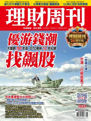 理財周刊1037期：優游錢潮找飆股