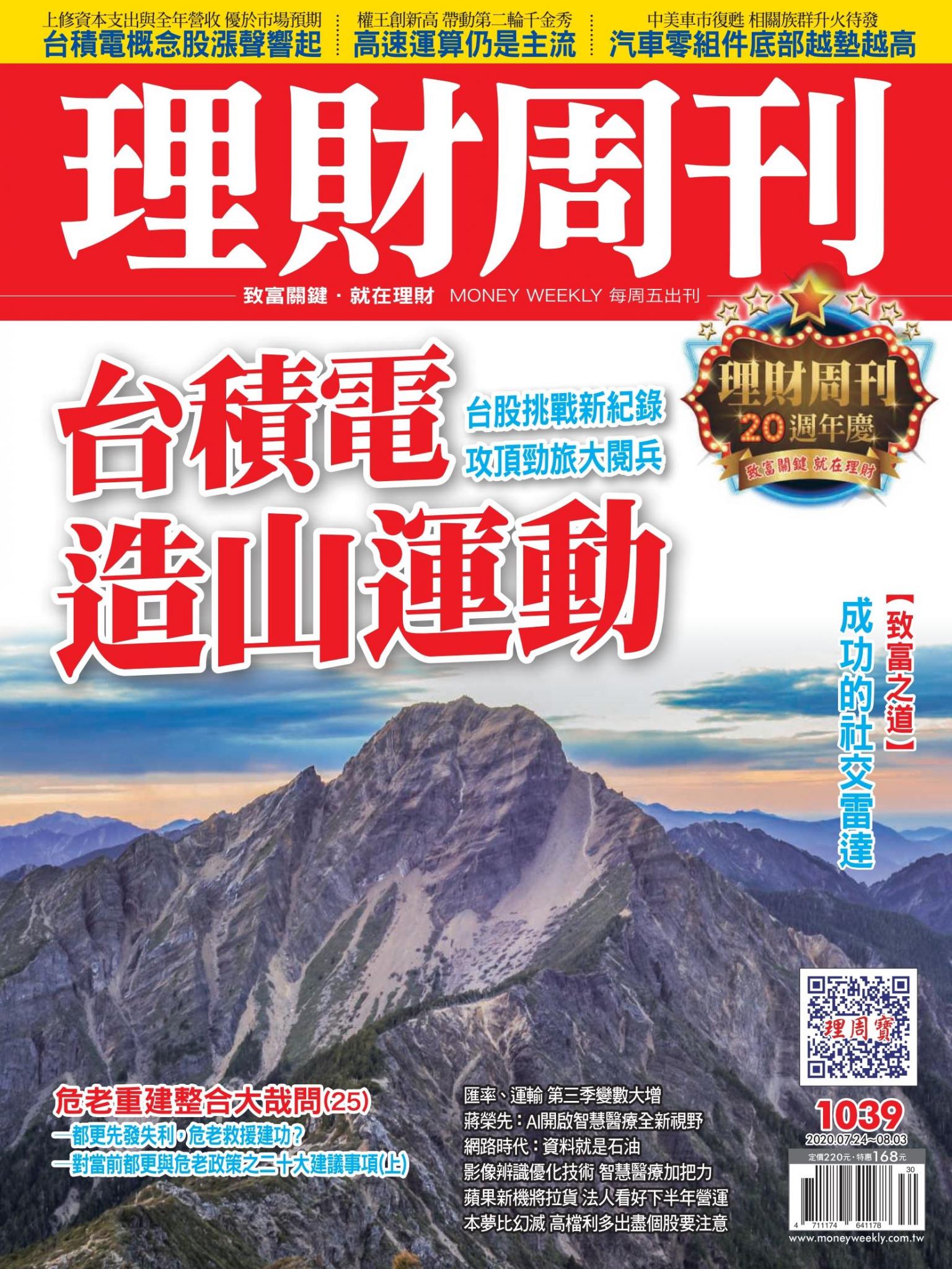 理財周刊1039期：台積電造山運動