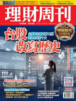 理財周刊1040期：台股改寫歷史