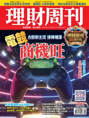 理財周刊1041期：電競商機旺