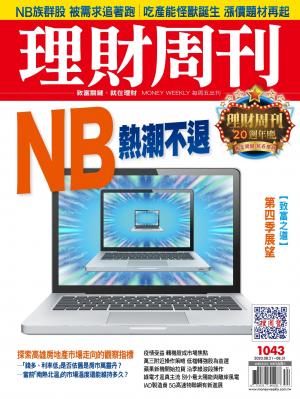 理財周刊1043期：NB熱潮不退