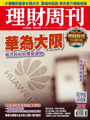 理財周刊1045期：華為大限