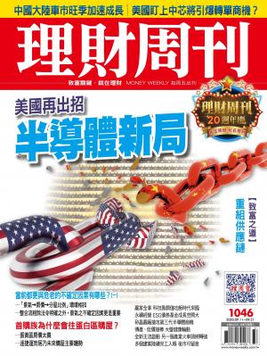 理財周刊1046期：半導體新局 美國再出招