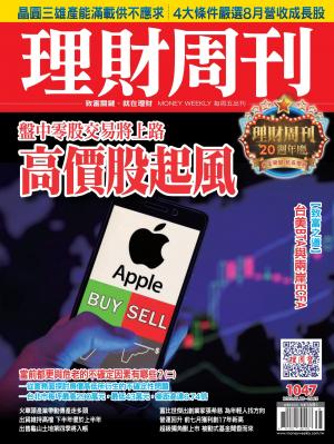理財周刊1047期：高價股起風