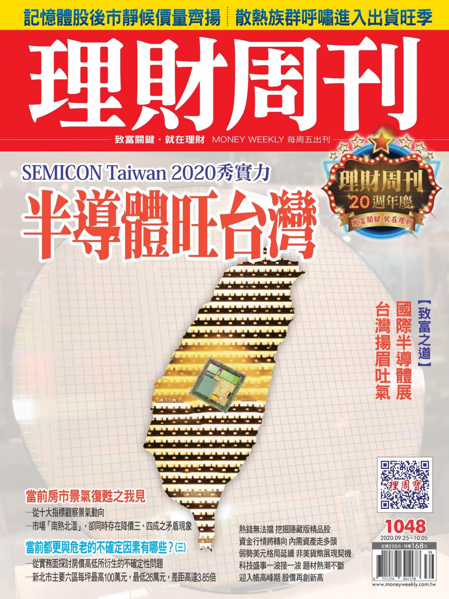 理財周刊1048期：半導體旺台灣